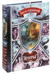 Дозоры. От Ночного до Шестого (собрание книг)