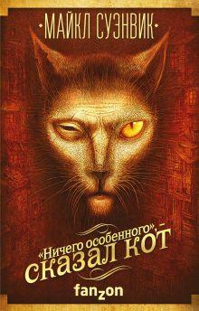 «Ничего особенного», — сказал кот