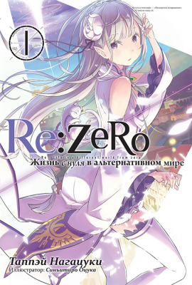 Re:Zero. Жизнь с нуля в альтернативном мире (ранобэ). Том 1