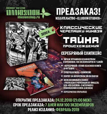 Классические Черепашки-Ниндзя. Том 1. Тайна происхождения (СЛИПКЕЙС)