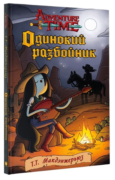 Adventure Time. Одинокий разбойник