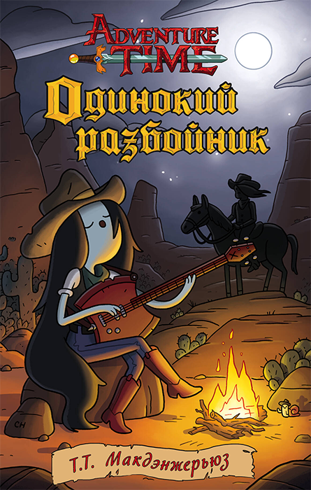 Adventure Time. Одинокий разбойник