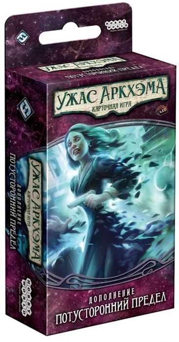 Ужас Аркхэма. Потусторонний предел (дополнение)