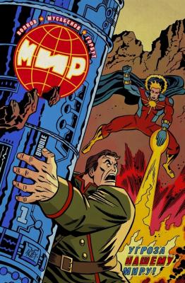 Мир. Первый (альтернативная обложка)