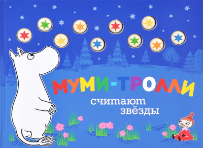 Муми-тролли считают звёзды