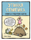 Утиная семейка. Комикс о родителях и детях