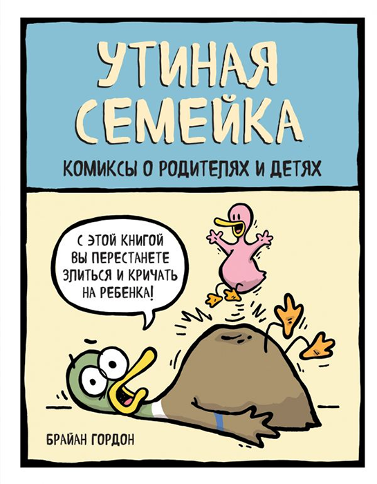 Утиная семейка. Комикс о родителях и детях
