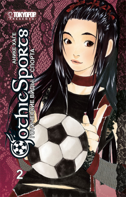 Готические виды спорта. Том 2