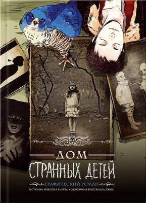 Дом странных детей