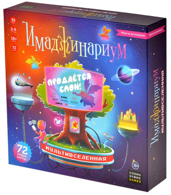 Имаджинариум. Мультивселенная