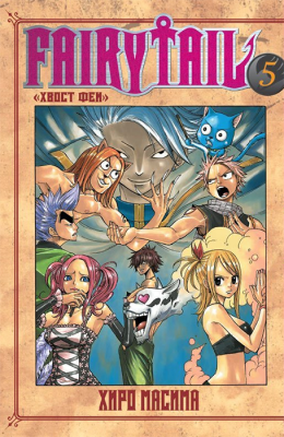 Хвост Феи. Fairy Tail. Том 5