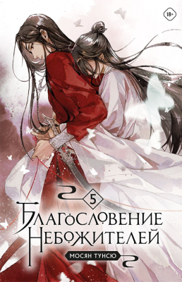 Благословение небожителей. Том 5 (Новелла)