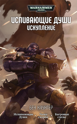 WarHammer 40000. Испивающие души. Искупление. Омнибус