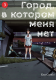Город в котором меня нет. Том 3
