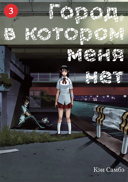 Город в котором меня нет. Том 3