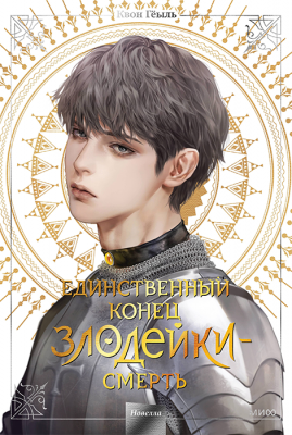 Единственный конец злодейки - смерть. Том 4 (Новелла)