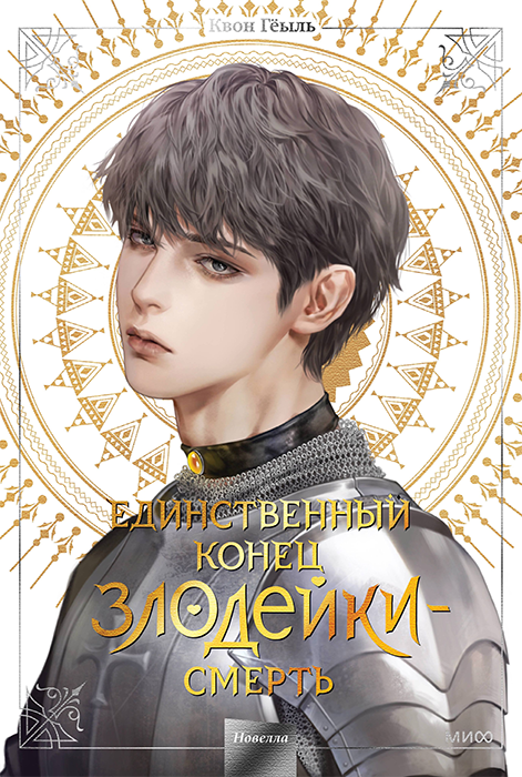 Единственный конец злодейки - смерть. Том 4 (Новелла)