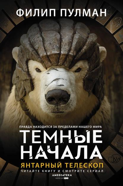 Тёмные начала. Книга 3. Янтарный телескоп