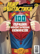 Мир фантастики. Спецвыпуск №4 (2020) «100 лучших фантастических комиксов»