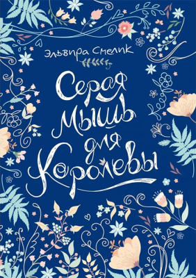 Серая мышь для королевы