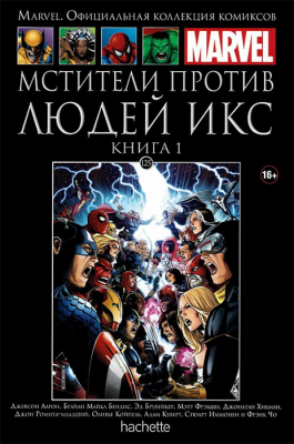 Ашет. Коллекция Marvel №125. Мстители против Людей Икс. Книга 1