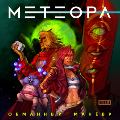 Метеора. Сторибук. Обманный маневр