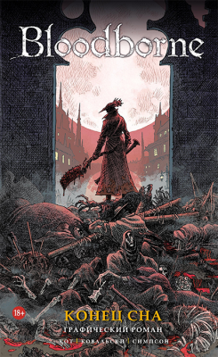 Bloodborne. Конец сна