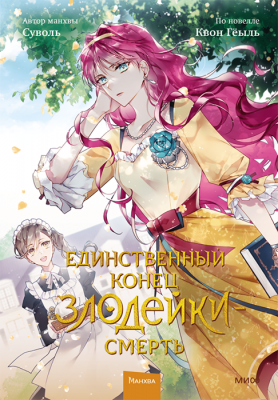Единственный конец злодейки — смерть. Том 2 (Манхва)