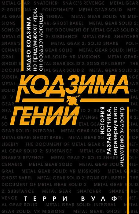 Кодзима - гений. История разработчика, перев. индустрию видеоигр