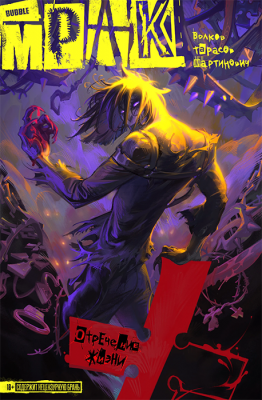 Мрак. Том 1. Отречение жизни (основная обложка)