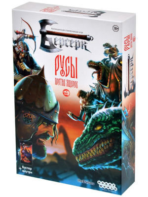 Берсерк. Русы против ящеров