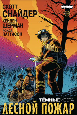 Тёмные места: Лесной пожар