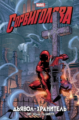 Сорвиголова. Дьявол-хранитель. Золотая коллекция Marvel