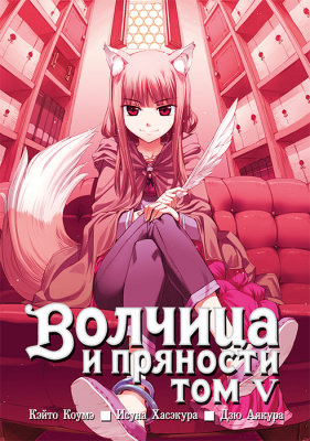 Волчица и пряности. Том 5