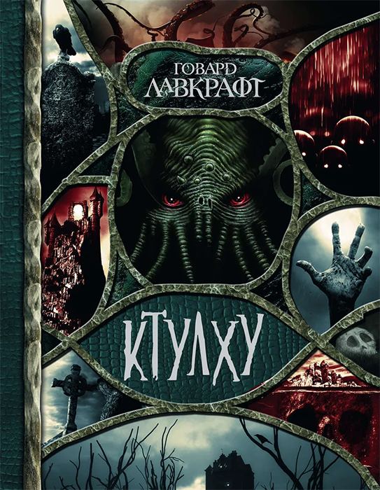 Ктулху (собрание книг)