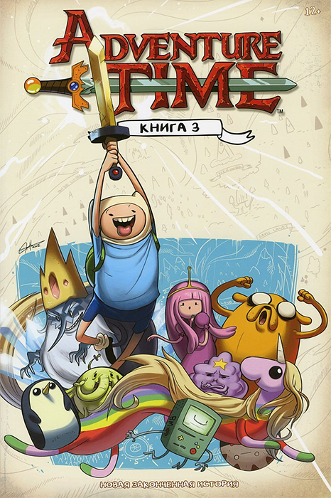 Adventure Time. Время Приключений. Книга 3