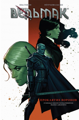 Ведьмак. Проклятие Воронов