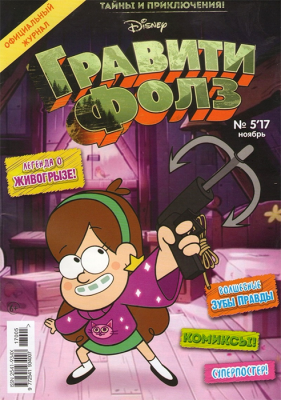 Гравити Фолз (2017) №05