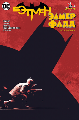 Бэтмен. Элмер Фадд (мягкий переплёт)