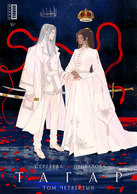 Тагар. Том 4