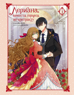 Лериана, невеста герцога по контракту. Книга 1