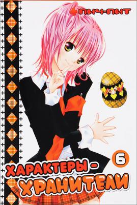 Характеры-хранители. Том 06