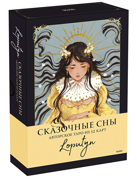 Таро. Сказочные сны Loputyn (32 карты)