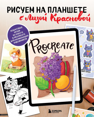 Рисуем на планшете с Лизой Красновой. Пошаговые уроки по работе в Procreate для начинающих художнико