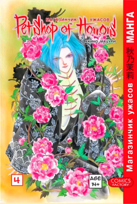 Магазинчик ужасов. Том 4