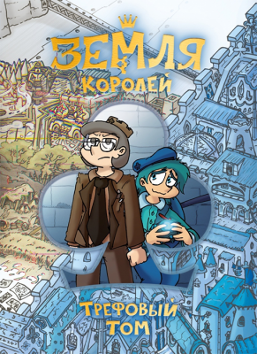 Земля Королей. Трефовый том