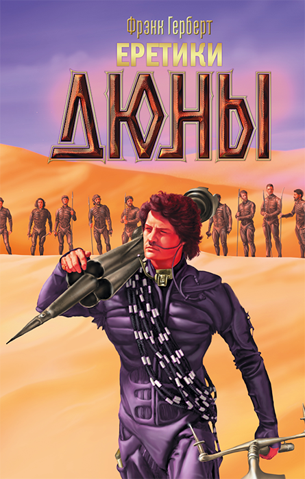 Дюна. Еретики Дюны