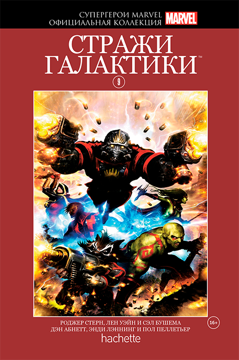 Супергерои Marvel. Ашет. Официальная коллекция №09. Стражи Галактики