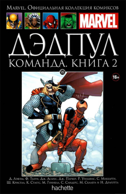 Ашет. Коллекция Marvel №98. Дэдпул. Команда. Книга 2