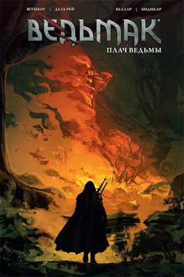 Ведьмак. Плач ведьмы (обложка №3)